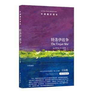 牛津通识读本:特洛伊战争(中英双语)史诗神话光影层叠交错废墟一座名为特洛伊的城市在此永生 历史研究探索科普读本 译林出版社