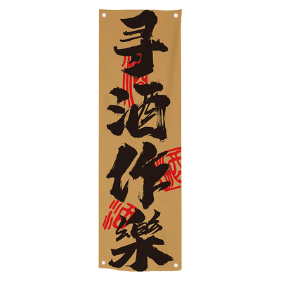 中式小酒馆吧挂布书法毛笔字背景墙装饰市井烧烤火锅店氛围背景布