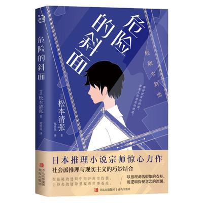危险的斜面 松本清张著 郑世凤译 社会派推理与现实主义的巧妙结合 在悬疑的迷局中揭开离奇伪装 于得失缝隙里窥看世事苍凉