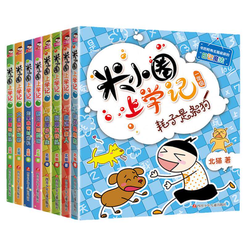 包邮8册米小圈上学记二年级必读