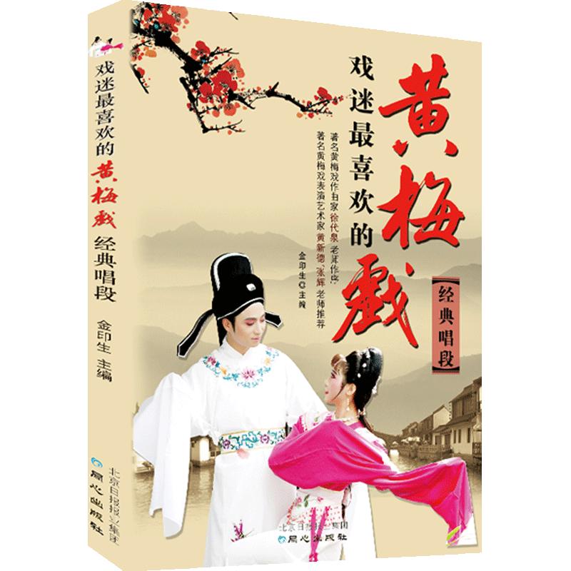 戏迷最喜欢的黄梅戏经典唱段 金印生 选段曲谱歌谱戏剧曲艺 新华书店畅销书 音乐歌曲艺术 歌曲歌词简谱乐谱音乐书籍 正版包邮