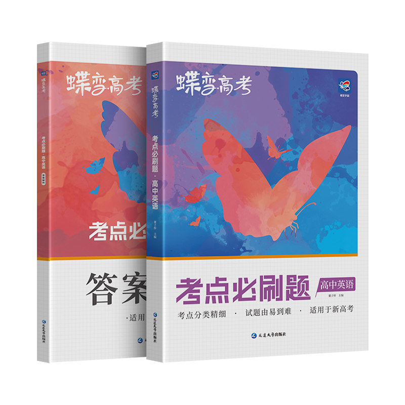 2027蝶变必刷题高中英语新版