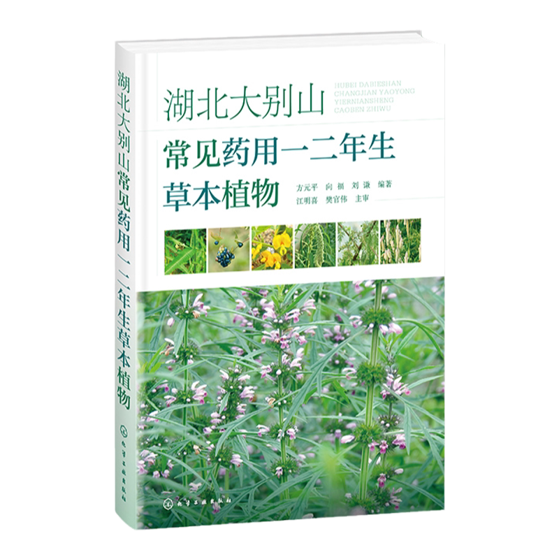 湖北大别山常见药用一二年生草本植物 方元平 入药部位及性味功效 鄂东大别山地区常见药用一二年生植物 中医药植物爱好者参考