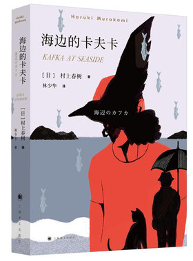 正版海边的卡夫卡 村上春树著挪威的森林现当代文学随笔校园青少年情感纯情青春课外文学长篇小说文集新华正版畅销书籍