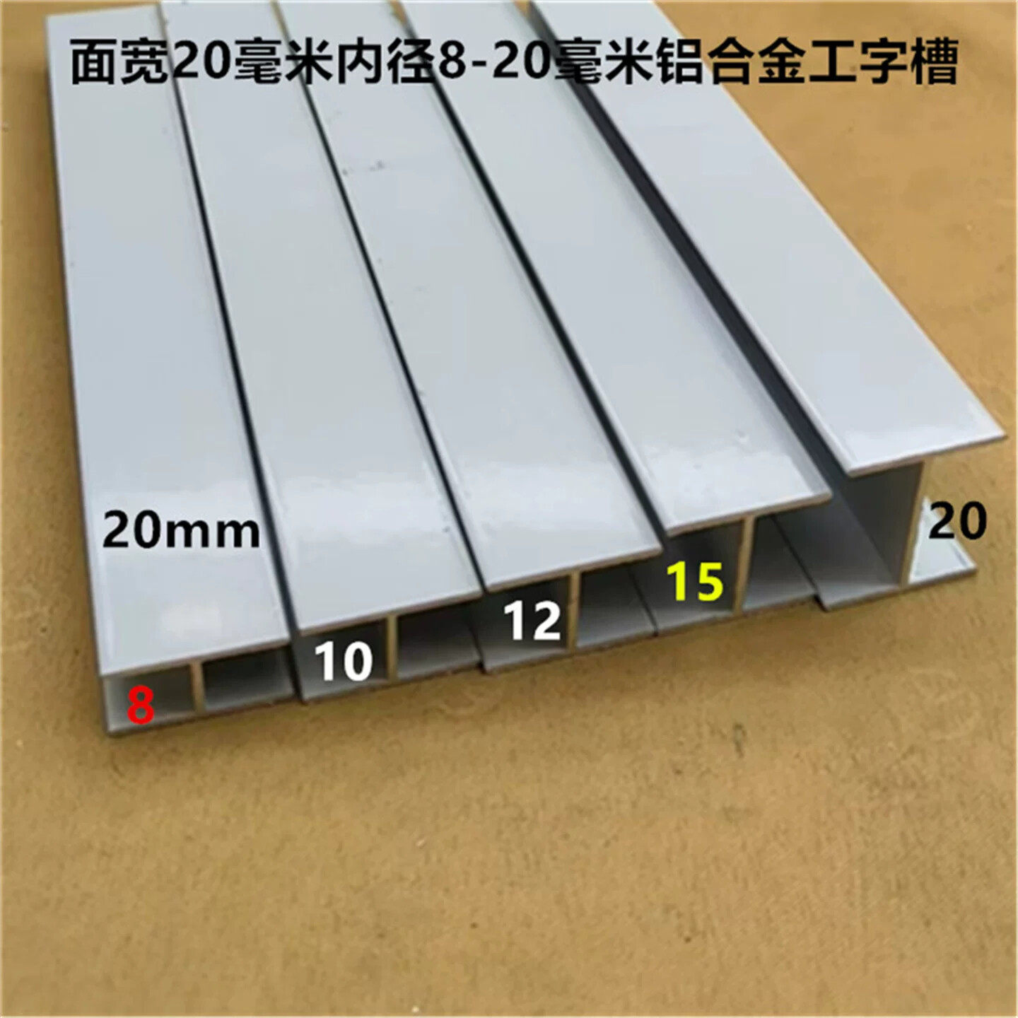 白色工字铝合金型材H槽34568121520mm玻璃护边板材卡槽铝型材