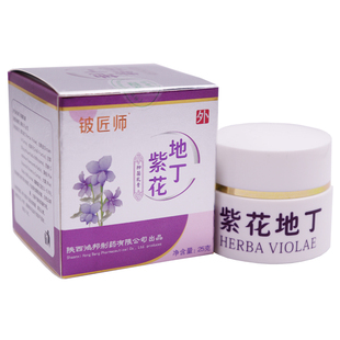 正品铍匠师紫花地丁乳膏25g陕西鸿邦外用软膏包邮 买3送1买5送2