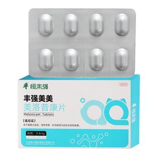 恒丰强骨折止痛绝育消炎术后药宠物猫咪止疼药狗狗关节美洛昔康片