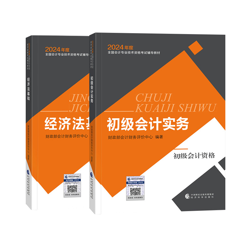 2024年初级会计教材全套初级会计实务经济法基础会计初级教材2024初级会计官方教材2024初级会计教材初会教材初级会计网络课程