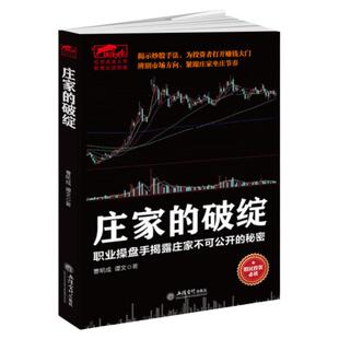 庄家的破绽操盘手操作手法股票操盘K线炒股市场投资者K线决定成败一投资理财类书籍 股票入门基础知识炒股书籍 炒股书籍 新手入门