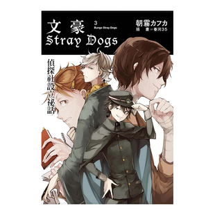 【预售】漫画 文豪Stray Dogs 3 侦探社设立祕话 台版漫画书繁体中文原版进口图书 四季出版 朝雾カフカ