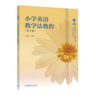 小学英语教学法教程 第3版第三版 王蔷 高等教育出版社 小学英语教育专业英语教学法课程教材教科书 小学英语新课程教师培训用书