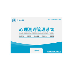 同创心理测评系统学校企业机关单位咨询室心理测评量表软件测评