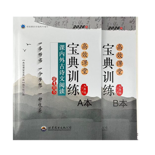 2026版高效课堂宝典训练 课内外古诗文阅读七八九年级上下册学生用书教师用书 中考达标学案名著解读一点通 科目任选