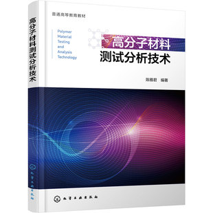 高分子材料测试分析技术 陈雅君 光谱分析 紫外吸收光谱 红外光谱 拉曼光谱 核磁共振波谱 有机质谱 热重分析 高分子专业 本科教材