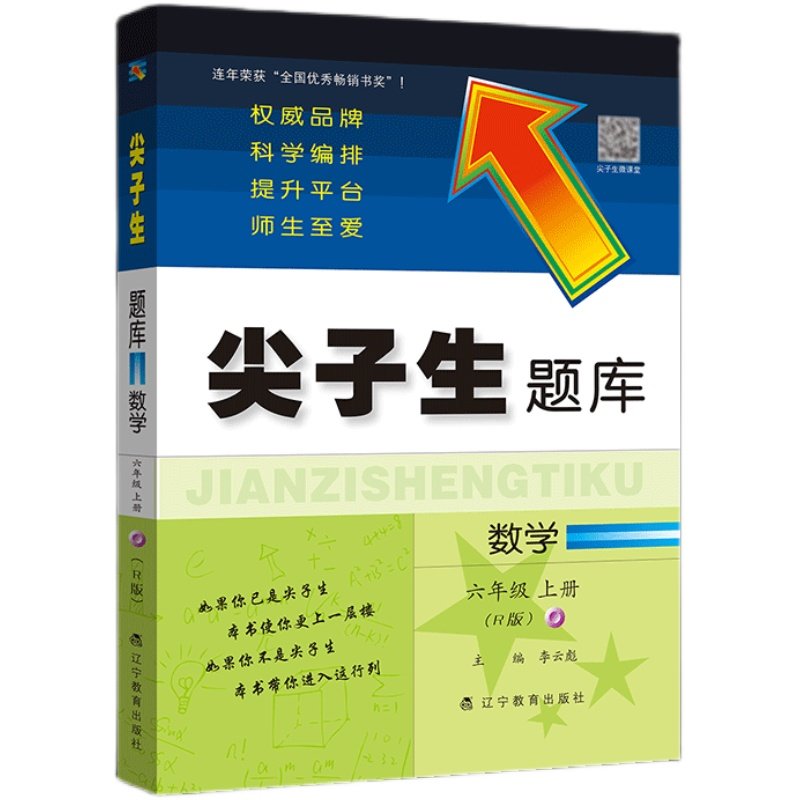 尖子生题库1-6年级人教北师版