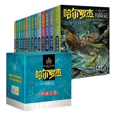 送小学生】哈尔罗杰历险记全集