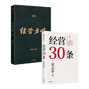 经营方略（升级版）+经营30条（套装2册） 宋志平著 中国企业深化供给侧结构性改革和实现高质量发展的重要参考书 中信