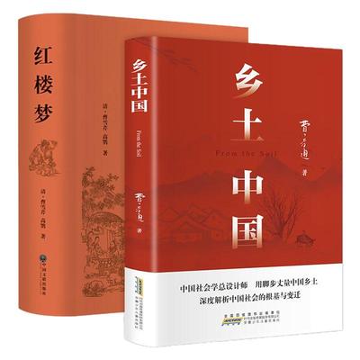正版乡土中国费孝通 高中一年级上册高中生课外阅读书正版乡土中国红楼梦精装完整版 高中一年级上册高中生课外阅读书