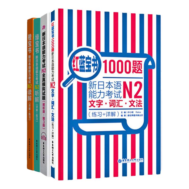 正版全4册橙绿宝书新日本语N2读解听解全真模拟试题 红蓝宝书1000题大家的日语日语零基础入门新编日语教程学习神器标准日语书籍