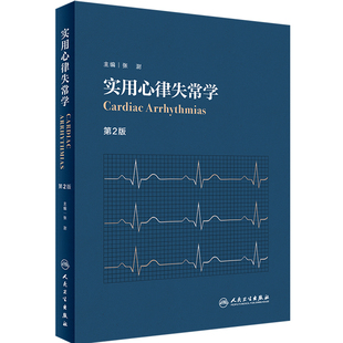 实用心律失常学第二版2版张澍心脏病学心脏康复临床心电图心内科超声心动图学内科学人民卫生出版社心血管医学书籍