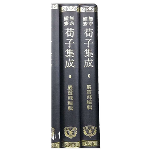 现货【外图台版】无求备斋荀子集成(49册）  /严灵峰 成文出版社