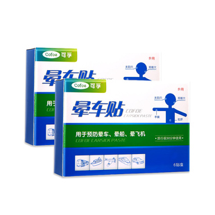 可孚晕车贴耳后儿童小孩成人肚脐贴飞机乘船宝宝正品户外官方出游
