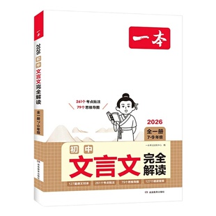 一本初中必背古诗词和文言文2027完全解读一本通阅读训练语文人教版必背古诗文完全解读小升初七八九年级上册译注赏析教辅资料书