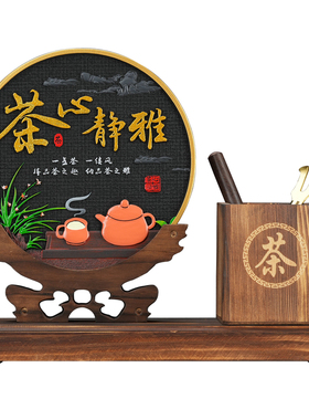 茶室摆件茶柜茶房茶几茶道茶桌禅意中式博古架装饰品茶具收纳笔筒
