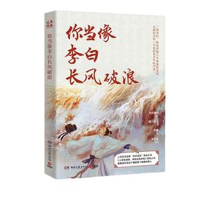 当当网 你当像李白长风破浪 湘人彭二  诗仙八个境遇的悲欢 人生如逆旅幸好还有苏轼