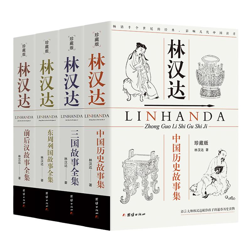 林汉达献给孩子的通俗历史读物