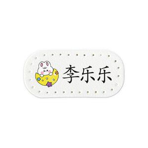 【自带针孔】宝宝入园刺绣名字贴
