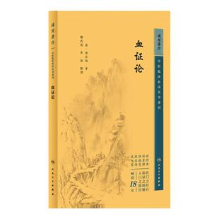 血证论 中医临床必读丛书重刊 唐宗海 脏腑病机论用药宜忌论血上干证治血外渗证治血下泄证治血中瘀证治等 人民卫生出版社