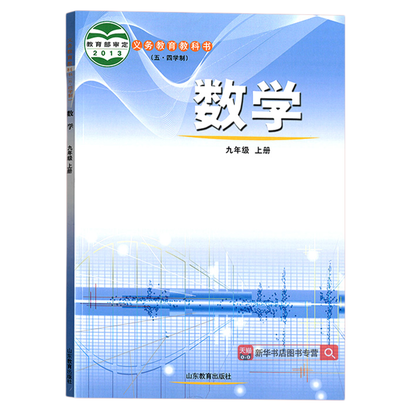 【新华书店正版】2025九年级上册数学五四制鲁教版课本教材九上数学教科书54制初三上学期初中9年级上册9上数学书山东教育出版社