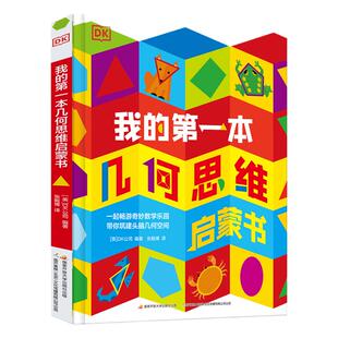 当当网正版童书 DK我的第一本几何思维启蒙书 幼小衔接培养空间感 直扣小学重难点 几何教具跃然纸上 帮孩子进行多感官深入学习