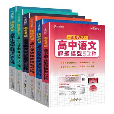 2025新版王后雄高中解题模型语文数学英语物理化学生物52/100/18/150种核心考点高考必刷题高一二三提分技法高三冲刺高考复习资料