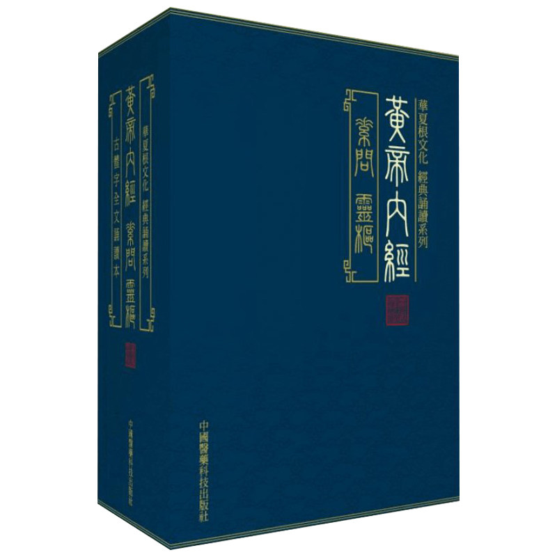 黄帝内经全集珍藏版素问灵枢