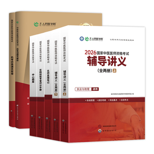 人民医学网2026年国家中医执业及助理医师资格证考试题库实践技能考官评分手册机考仿真通关密卷历年试题与解析直播笔记辅导讲义