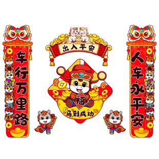 2026马年对联车贴新年春联福字出入平安磁吸贴电动摩托汽车装饰贴