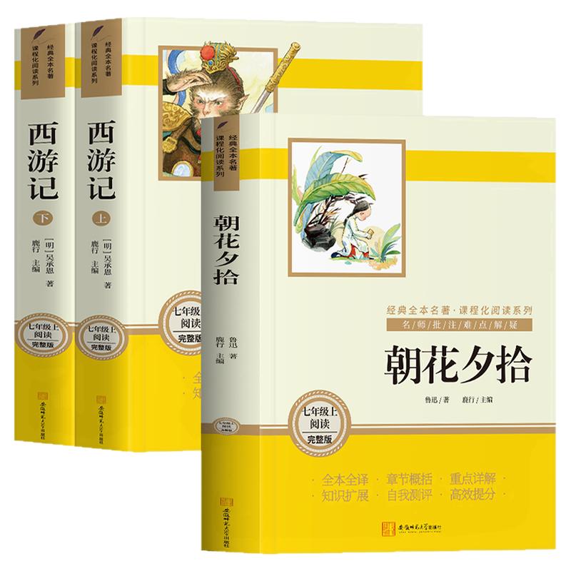人教版朝花夕拾鲁迅原著正版和西游记七年级必读书上册阅读名著课外书老师推荐完整版无删减初一初中生人民教育出版社语文阅读书籍