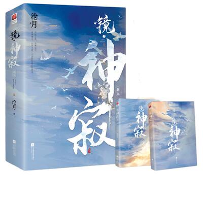 镜神寂（全二册）沧月古风奇幻