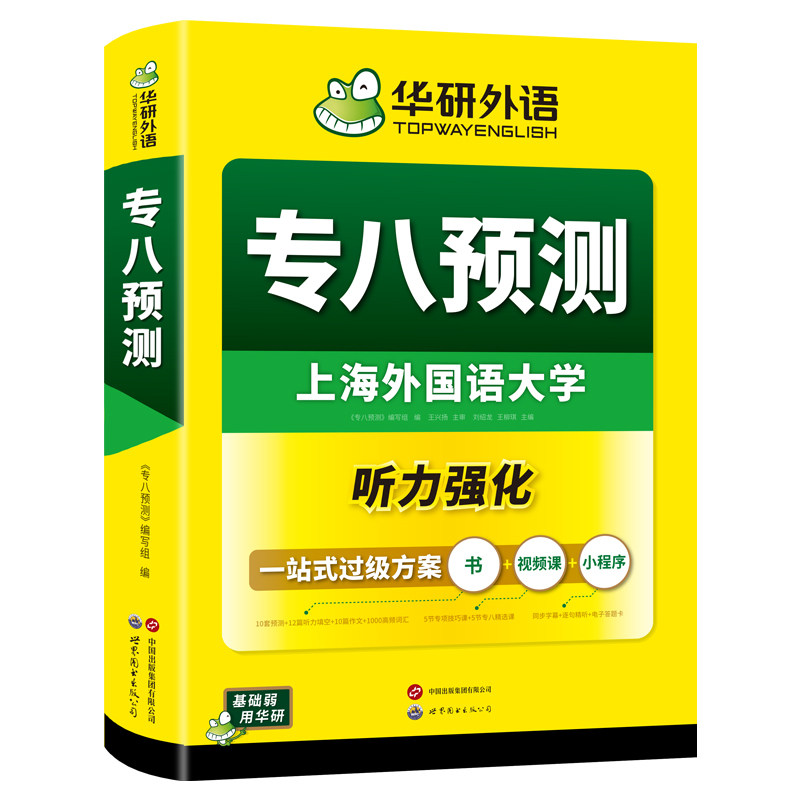 华研外语专八预测备考2027