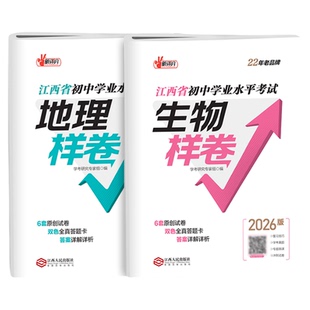 现货2026江西省初中学业水平考试样卷生物地理会考中考样卷原创预测模拟测试卷中考必刷卷冲刺初二八年级最后一卷江西人民出版社