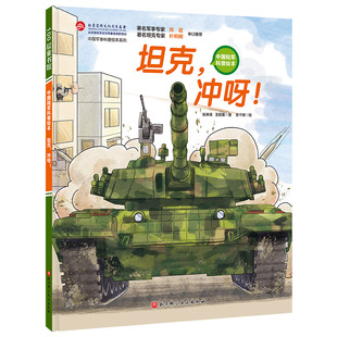 中国军事少年 坦克冲呀 中国陆军科普绘本小学生课外阅读 军事科普 红色图书 坦克 装甲兵 坦克兵 少儿军事 军事科普绘本