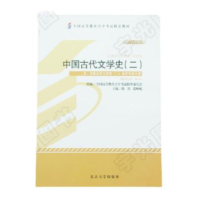 自学考试教材 0539汉语言专升本的书籍 00539中国古代文学史二2陈洪北大版2024年成人成教成考自考专科套本大专升本科函授高等教育