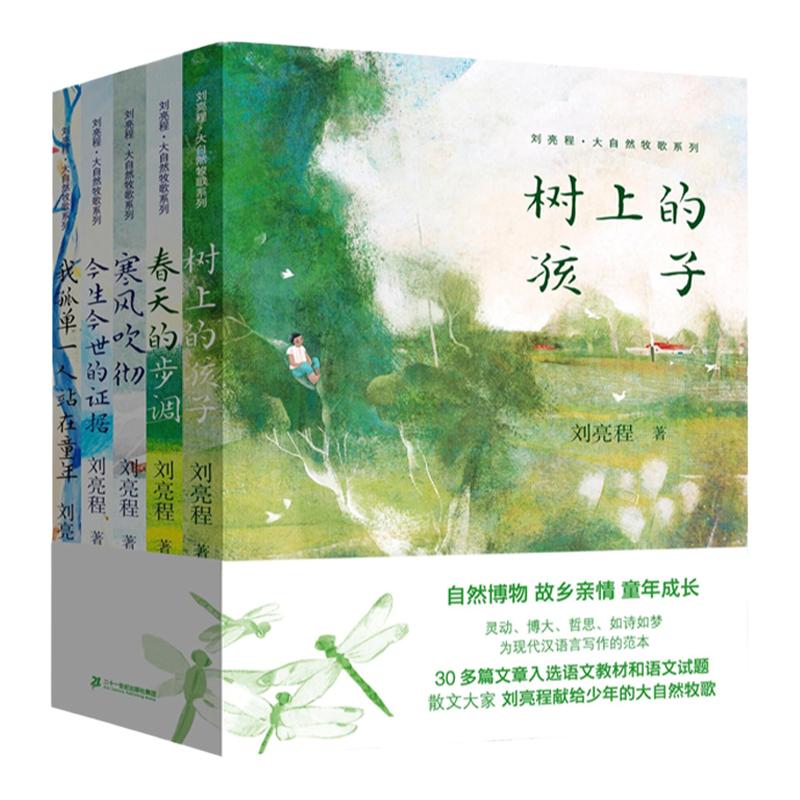 刘亮程大自然牧歌系列全套5册树上的孩子春天的步调今生今世的证据寒风吹彻我孤单一人站在童年散文作品集