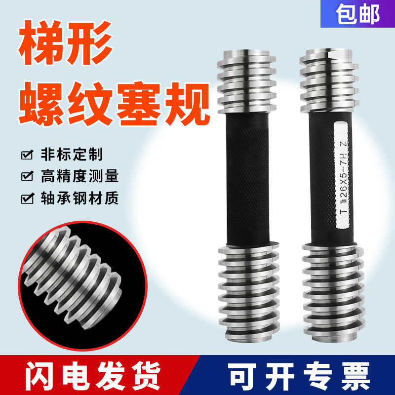 梯形螺纹塞规Tr 24 26 28 30 32 34 36 38 40 42×3×5×6×7 T型