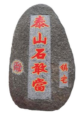 大号泰山石敢当室外别墅镇宅补角