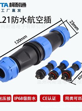 LD20螺丝压接SL21航空公母防水对接接线端子连接器端子快速插头