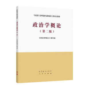政治学概论(第二版） 《政治学概论》编写组 高等教育出版社