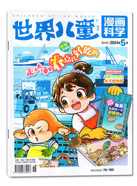 世界儿童漫画科学杂志